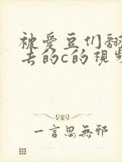 被爱豆们翻来覆去的c的视频