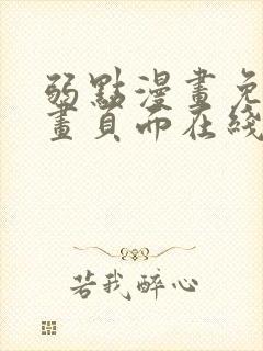 弱点漫画免费漫画页面在线看全集