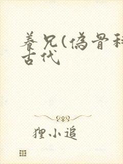 养兄(伪骨科)古代