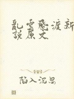 乱云飞渡新编小说原文