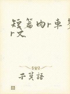 短篇肉r车多肉r文