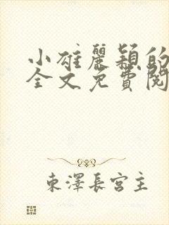 小雄丽颖的小说全文免费阅读