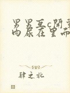 男男互c开荤粗肉尿在里面视频