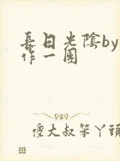 长日光阴by乱作一团