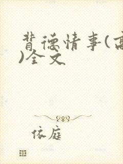 背德情事(高h)全文