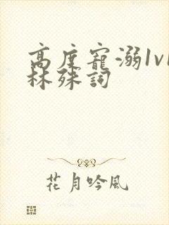 高度宠溺1v1林殊词