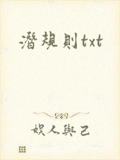 潜规则txt