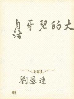 月牙儿的大学生活