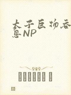 太子巨物吞吐喘息NP