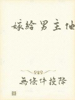 嫁给男主他爸爸