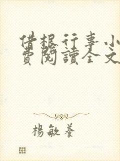 借根行事小说免费阅读全文在线阅笔趣无弹窗