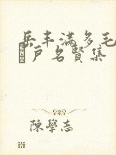 岳丰满多毛的大隂户名贤集