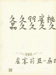 久久99蜜桃精品久久久久小说