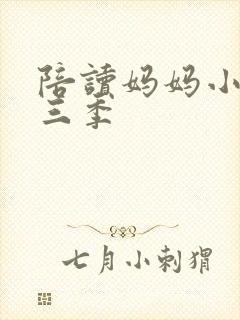 陪读妈妈小说第三季