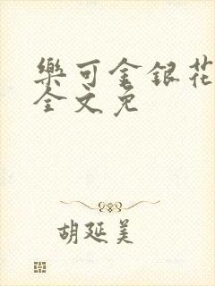 乐可金银花在线全文免