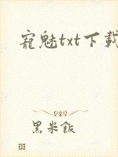宠魅txt下载