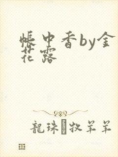 帐中香by金银花露