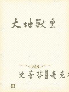 大地兽皇