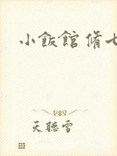 小饭馆 修七