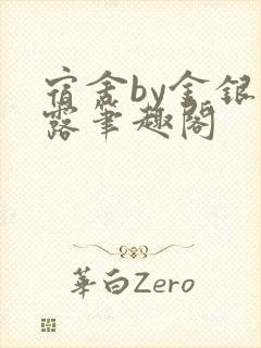 宿舍by金银花露笔趣阁