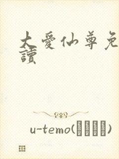 大爱仙尊免费阅读