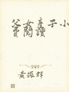 父女产子小说免费阅读