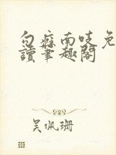 勾瘾南吱免费阅读笔趣阁