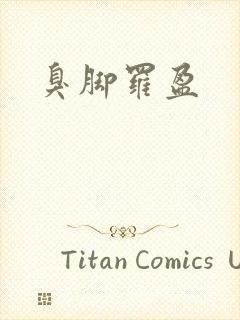 臭脚罗盈