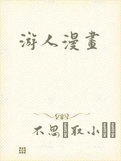 游人漫画
