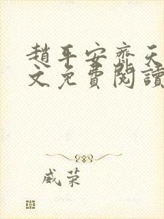 赵平安齐天娇全文免费阅读无弹窗最新章节