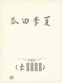 瓜田李夏