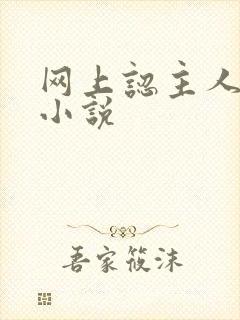 网上认主人调教小说