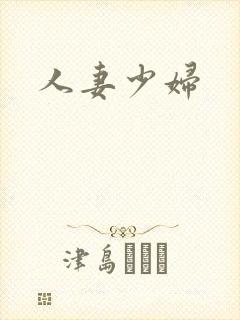 人妻少妇