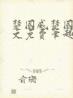 楚国威楚国萍全文免费笔趣阁小说