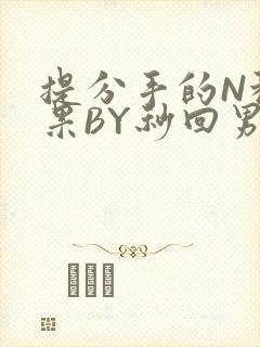 提分手的N种结果BY秒回男神