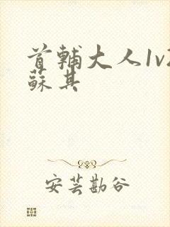 首辅大人1v2苏其