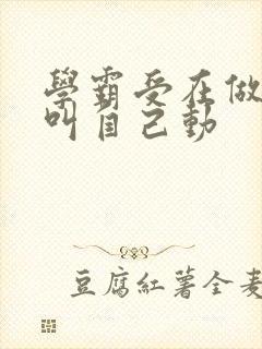 学霸受在做作业叫自己动