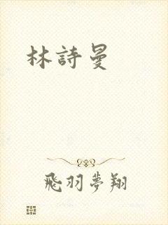 林诗曼
