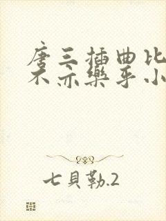 唐三插曲比比东不亦乐乎小说