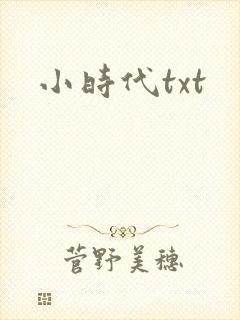 小时代txt