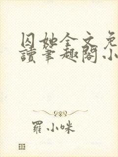 囚她全文免费阅读笔趣阁小说无弹窗