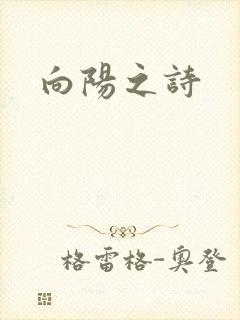 向阳之诗