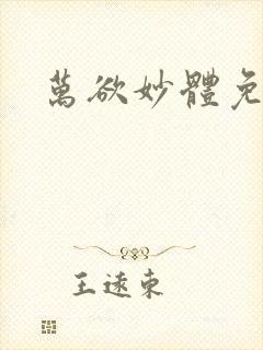 万欲妙体免费读