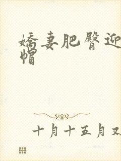 娇妻肥臀迎合绿帽