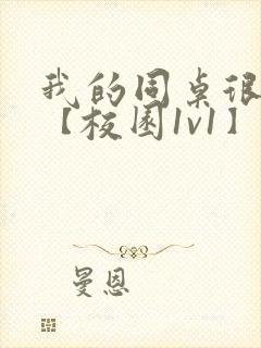 我的同桌很娇软【校园1v1】