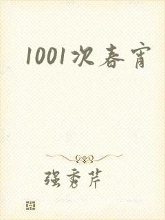 1001次春宵