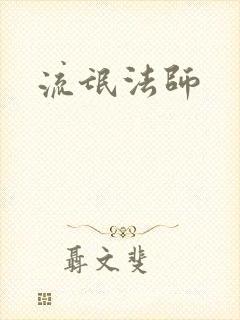 流氓法师