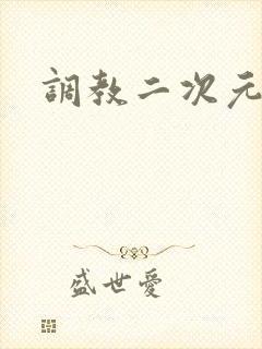 调教二次元