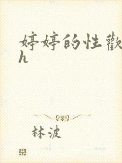 婷婷的性欢日记h