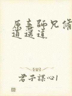 原来师兄修的是逍遥道